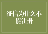 征信为何不能轻易注册？