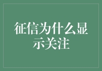 你的征信报告上写着关注，你可能只是被征信机构特别关注了