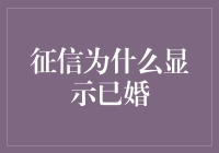 征信报告上为什么会显示已婚？