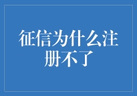 征信为何难注册：原因剖析与破解之道