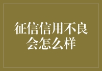 征信信用不良怎么办？别慌！这里有办法!