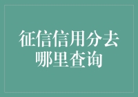 你的征信信用分：在哪里查询？在你心里面！