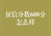 哎哟喂！你的征信分数咋就停在600分啦？