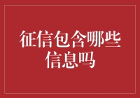 征信报告：小小报告，大大人生，你知道它包含哪些信息吗？