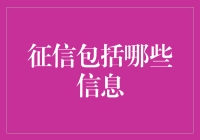 征信信息的构成与意义：全面解析金融机构的重要依据