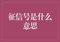 征信号是什么意思：职场新人需知的四种常见征信号解读