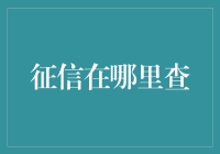 征信报告查询渠道全攻略：权威机构与便捷途径共探