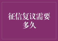 你的个人征信报告正在等待复议，邻居猫的叫声都在为它加油！