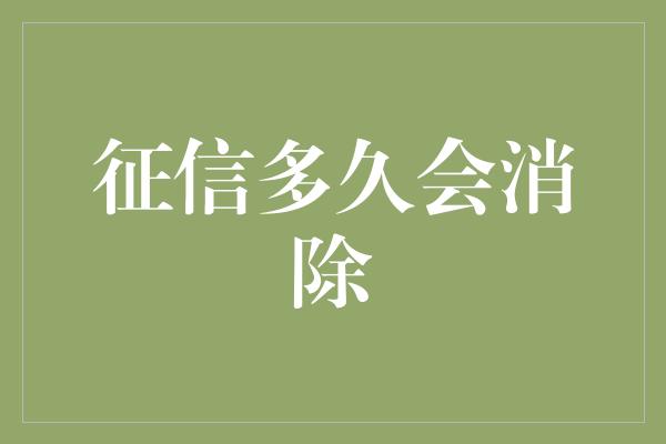 征信多久会消除