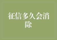 你的信用报告何时能洗白？揭秘征信的秘密！