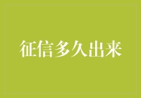 先别急，征信报告还没发快递呢——你是等它自己跑来呢，还是直接打电话催催？