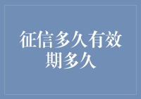 失信被狗咬，诚信过期被猫叫：征信有效期多久，才是人生赢家？