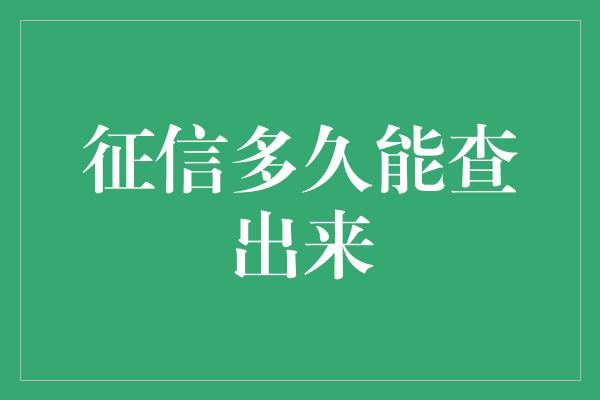 征信多久能查出来