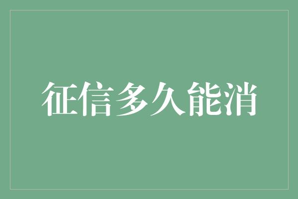 征信多久能消