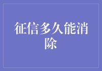 征信多久能消除：何时才能忘记这恼人的黑历史？