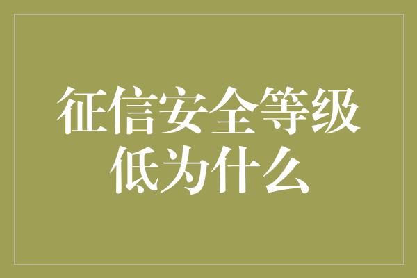 征信安全等级低为什么