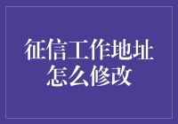 如何有效修改个人征信工作地址：步骤与风险防范