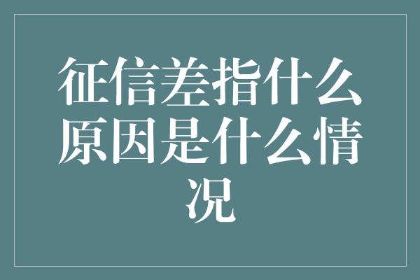 征信差指什么原因是什么情况