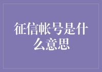 征信账户是什么意思？深入理解您的信用记录