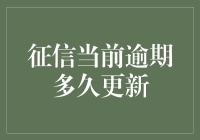 小编亲测：征信当前逾期多久更新，真的会迟到，但不会缺席？