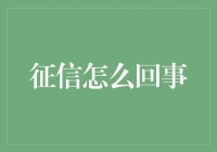 征信系统：现代社会的信用基石