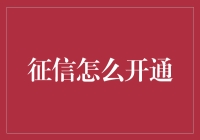 你家的征信开通了吗？不，你的信用开通了吗？