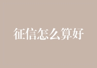 征信究竟如何才算好？ ——提升信用评分的策略与技巧