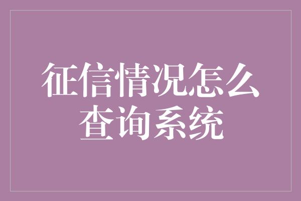 征信情况怎么查询系统