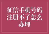 为什么征信手机号注册不了？换个号码不如整点小动作