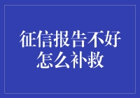 个人信用报告不佳：良好信用修复策略