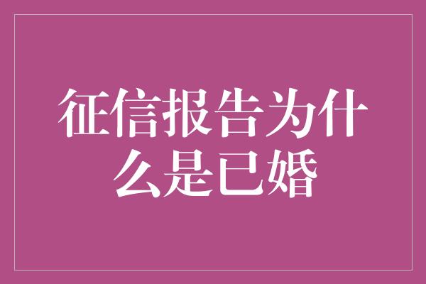 征信报告为什么是已婚