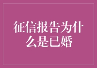 我的征信报告上为何写着已婚？原来是这些原因作祟！