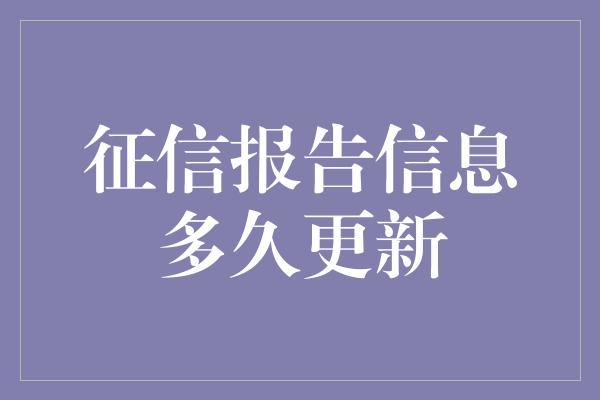 征信报告信息多久更新