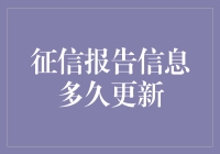 征信报告信息多久更新：揭示背后的秘密