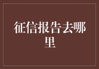 个人征信报告在哪里获取？权威渠道与便捷途径