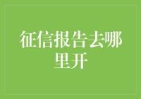 如何获取信用报告：从选择渠道到解读信息