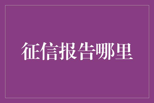 征信报告哪里