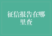 如何查询个人征信报告？常见渠道和步骤解析