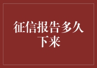 你的征信报告多久能下来？比你想象的还要久，因为命运在审核