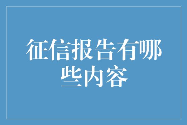 征信报告有哪些内容