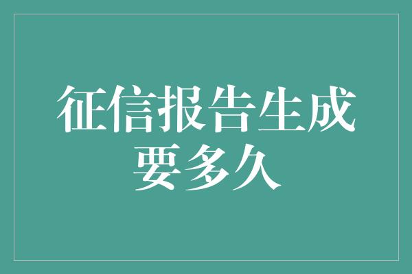 征信报告生成要多久