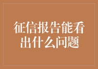 征信报告：洞察个人经济行为的镜鉴