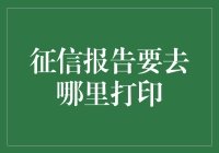 征信报告打印：路径选择与注意事项