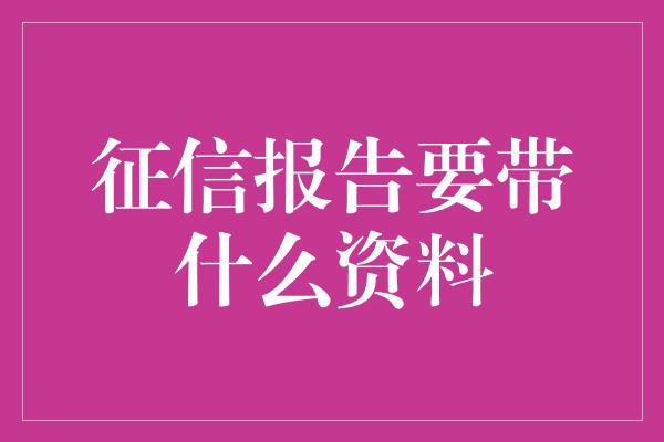 征信报告要带什么资料