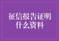 我的征信报告告诉你，我是个靠谱的奇葩