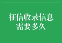 从信用小白到征信达人，你需要多久？——征信收录信息需要多久？