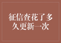 征信系统更新周期：从频次到时效的精准解析