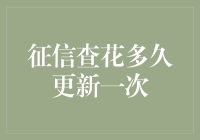 你的信用报告多久更新一次？揭露征信查询背后的秘密！