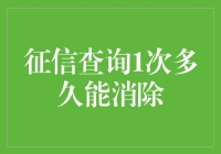 征信查询次数：那消失不见的黑历史