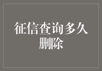 征信查询多久删除：解读不同查询行为的时效性与影响